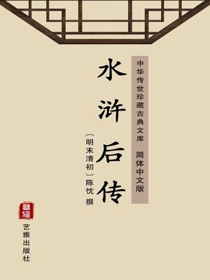 cover image of 水浒后传（简体中文版）